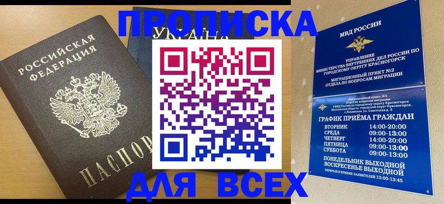 прописка для школы в Амурске